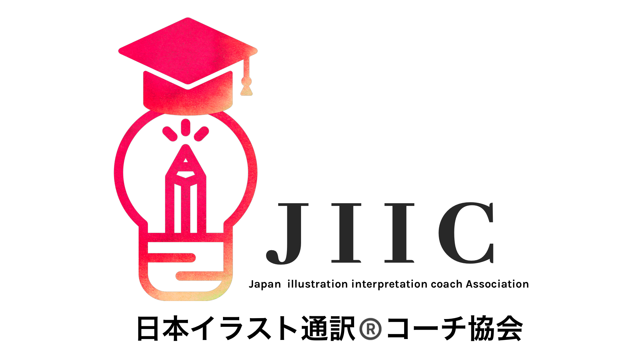日本イラスト通訳 コーチ協会 モヤモヤ ビジョン 想いを描いて通訳する